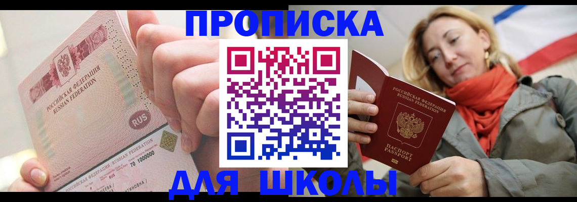 временная регистрация для школы в Гремячинске